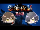 【刀剣乱舞偽実況】恐怖夜話【その１】