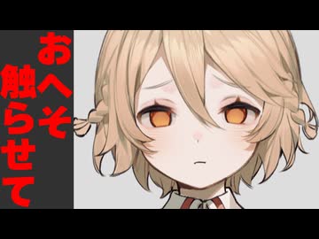 おへそ触らせて言われた時