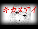 【初音ミク】キカヌアイ【オリジナル曲】