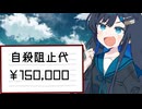 自殺を止めてあげた代：15万円