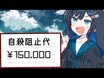 自殺を止めてあげた代：15万円