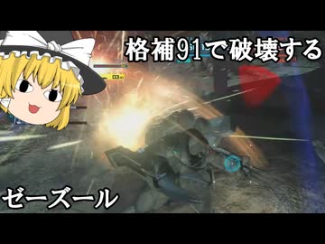 【バトオペ２ゆっくり実況】格闘補正91のクローで切り刻め～ゼー・ズール