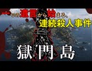 【ゆっくり推理小説事件簿】遺言通りに、島は血に染まっていく。　～獄門島～