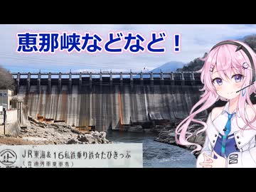 【ユーステラ投稿祭】乗り鉄☆たびきっぷで恵那峡へ！（ソフトウェアトーク旅行）