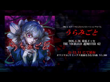 【XFD】コンピレーションアルバム『うらみごと』クロスフェード【超ボーマス62】
