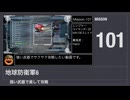 【地球防衛軍6】強い武器で楽して攻略【ミッション101】