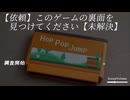 【【依頼】このゲームの裏面を見つけてください【未解決】】ワザップすぎる！このゲームの裏面探しがなんかカオスだった…！【春のフリーゲーム実況 第2弾】