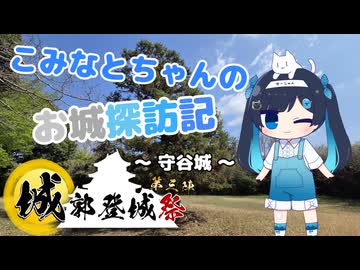 【城郭登城祭第三陣】こみなとちゃんのお城探訪記　～守谷城～