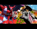 【MMDコンパス】ニズヘとイグニスで一騎当千
