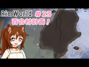 【RimWorld】過酷な世界で百合村を作る話 その２３　（ゆっくり実況）
