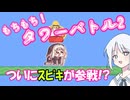 【トリッカル】もちもちタワーバトルについにｽﾋﾟｷが参戦！？【すくすく！パワータワー！】