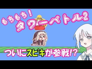 【トリッカル】もちもちタワーバトルについにｽﾋﾟｷが参戦！？【すくすく！パワータワー！】
