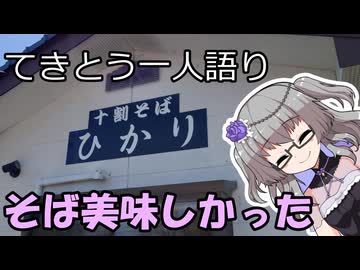 てきとう一人語り　＃４６４