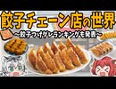 【皮の中に夢を詰めました】めちゃくちゃ美味い！餃子の世界　