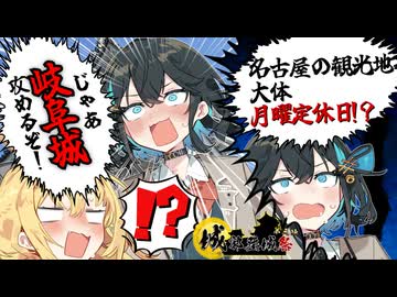 突発的城郭登城：岐阜＆名古屋【城郭登城祭第三陣】【VOICEROID旅劇場】