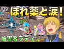 【SOFDR】#27 定番のほれ薬イベントが来た！【スターオーシャン First Departure R】(ネタバレ注意)