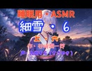 【睡眠用】  九州そら（ささやき）  '' 細雪・６（ 上・六 ） '' （ 作・谷崎潤一郎 ）  【ASMR】【 VOICEVOX : 九州そら 】