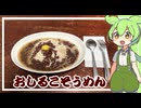 【再現飯】多元地球Λ8018の おしるこそうめん【VOICEVOX】