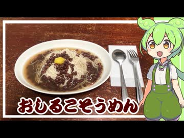 【再現飯】多元地球Λ8018の おしるこそうめん【VOICEVOX】