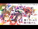 Re:ウマ娘×バトルフロンティア ～輝くゴールへReady Go!～【5周年】
