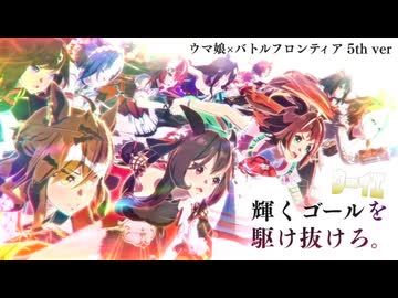 Re:ウマ娘×バトルフロンティア ～輝くゴールへReady Go!～【5周年】