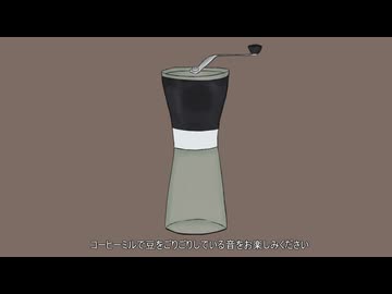コーヒーミルでコーヒー豆を挽くだけ