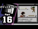 【ポケットモンスター銀】殿堂入りを目指して Part16【40・41番水道】