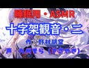 【睡眠用】  九州そら（ささやき）  ” 十字架観音・二 ” （ 作・野村胡堂 ）  【ASMR】