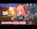 【ニコニコ漫画】ニコニコ漫画の作品を紹介する #53 【2026年4月第2週】