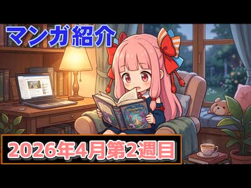 【ニコニコ漫画】ニコニコ漫画の作品を紹介する #53 【2026年4月第2週】