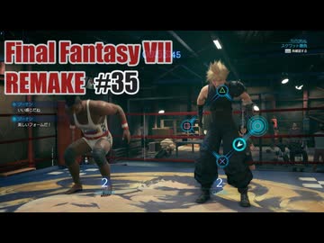 FFVII REMAKEを夜な夜な実況#35