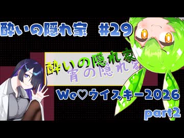 酔いの隠れ家#29　We♡ウイスキー2026　part2
