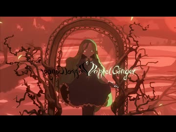 『ドッペルゲンガー』歌ってみた【Neoto】