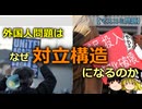 外国人問題はなぜ対立に変わるのか