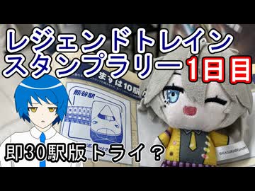 【即30駅版トライ？】レジェンドトレインスタンプラリー　1日目
