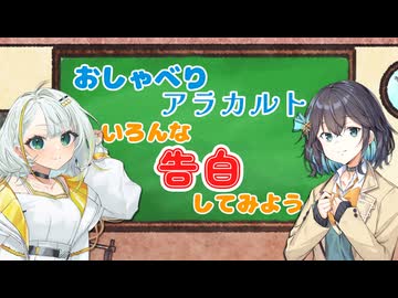 おしゃべりアラカルト ～いろんな告白をしてみよう～【ソフトウェアトークラジオ投稿祭】