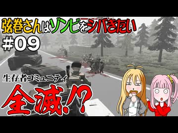 【SurrounDead】弦巻さんはゾンビをシバきたい　#09　先輩目撃する