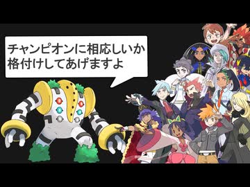 【C~Sランク】歴代チャンピオンの手持ちを格付けします