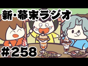 [会員専用]新幕末ラジオ　第258回(坂本のモテ術&復活B級グルメクラブ後編)