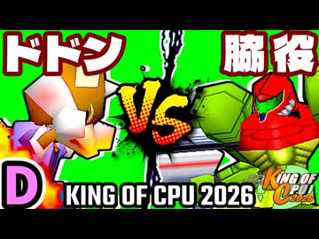 【KING OF CPU 2026】紫煙のドドン vs 切れた脇役 | D-9【64スマブラCPUトナメ実況】