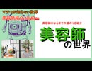 【放送事故】ACダンプティ、美容師のハサミの切れ味に絶句。「時差で血が出てくる」？