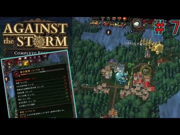 森の敵意が上がって順調につらくなってくるローグライト【AgainstTheStorm#7】