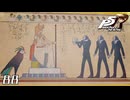 #88 封じられた壁画｜ペルソナ5 ザ・ロイヤル 実況プレイ