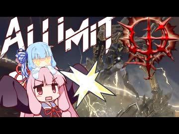 【AI LIMIT 無限機兵】半ゾル化 琴葉姉妹実況#15