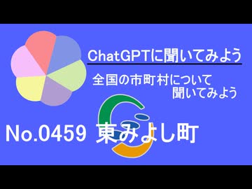 【ChatGPT】徳島県東みよし町について【市町村No.0459】