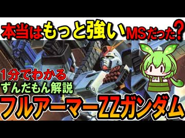 【本当はもっと強いはずだった？】フルアーマーZZガンダムのやりすぎた性能3選