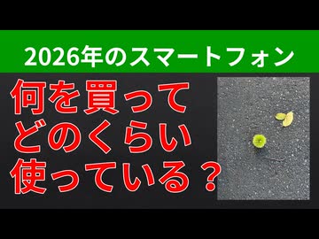 【テーマ：スマートフォンの現在2026】第306回まてりあるならじお