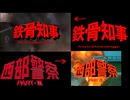 【比較】鉄骨知事OP 本家比較【シュワ×西部警察】【コマンドー】
