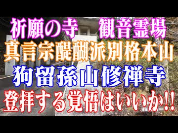 下関市　狗留孫山　修禅寺！