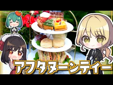 黒執事のような英国式アフタヌーンティーをやってみたいですわ【ゆっくり実況】 (1)